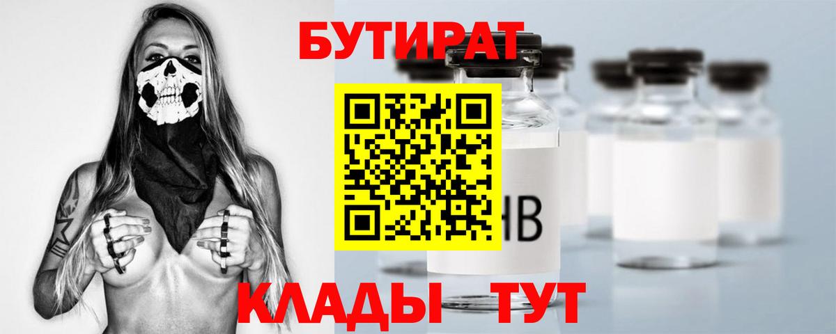 Бутират 99%  Вход с VPN  Ефремов 