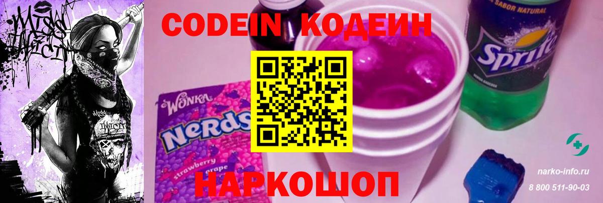 Ефремов  Кодеиновый сироп Lean Purple Drank  Вход с VPN 
